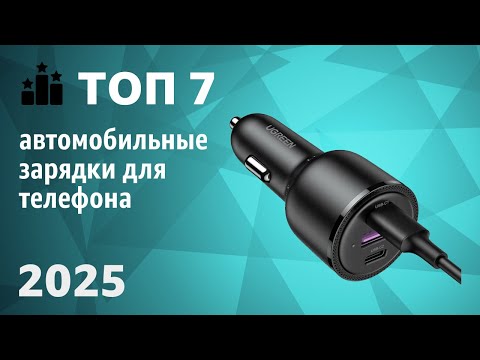 Видео: ТОП—7. Лучшие автомобильные зарядки для телефона [в прикуриватель]. Рейтинг 2025 года!