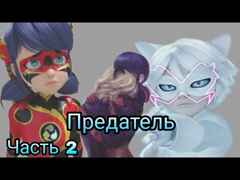 Видео: Переписка "Предатель" Леди Баг и Супер Кот часть 2 КОНЕЦ