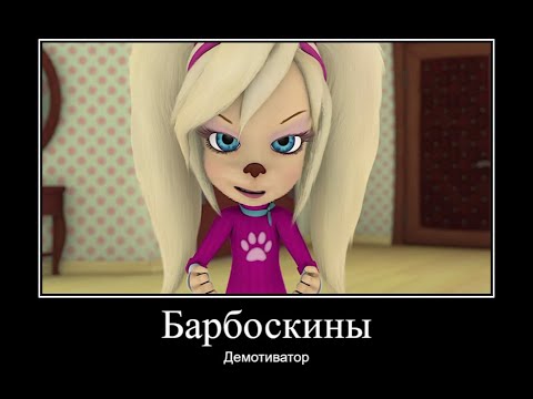 Видео: БАРБОСКИНЫ ДЕМОТИВАТОР ЧАСТЬ 18 | МУД БАРБОСКИНЫ