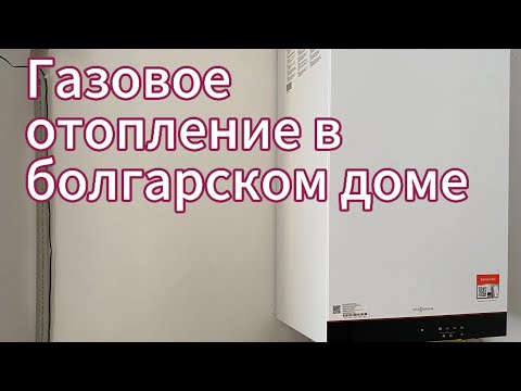 Видео: Как мы выбрали наш варианта отопления в Болгарии в частном доме