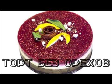 Видео: Живой торт без орехов и заморозки