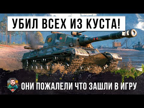 Видео: Танк-невидимка! Убил всех из куста... они очень пожалели, что зашли с ним в один бой World of Tanks!