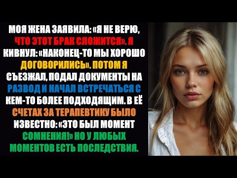 Видео: Моя жена сказала: «Брак не работает». Но он не работает... Работало лучше с кем-то ЛУЧШИМ!