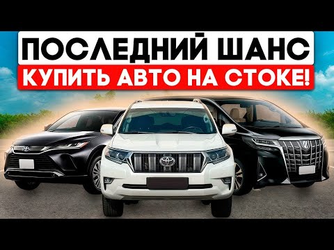 Видео: Топовые автомобили со стока Японии что можно купить до повышения утильсбора 160 л.с. от Минпромторга