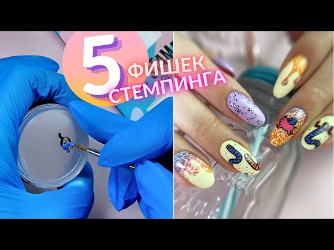 Видео: 5 ТЕХНИК СТЕМПИНГА 👍 Лайфхаки для стемпинга ✨ Секреты РЕВЕРСИВНОГО стемпинга