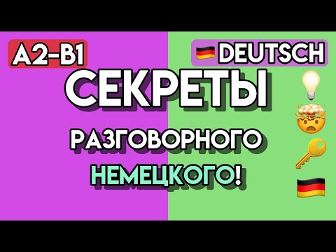 Видео: 🍀100+ немецких фраз для уверенного общения | Практический немецкий (A2-B1)