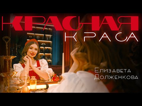 Видео: Елизавета Долженкова - Красная краса (Премьера клипа)