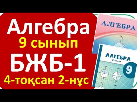 Видео: Алгебра 9 сынып БЖБ-1 ,2- нұсқа 4 тоқсан
