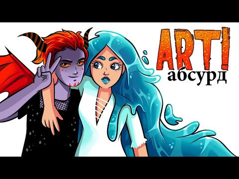 Видео: ART! АБСУРД | Странные люди