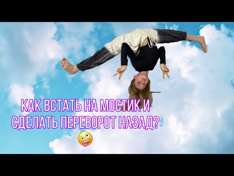 Видео: КАК ВСТАТЬ НА МОСТИК И СДЕЛАТЬ ПЕРЕВОРОТ НАЗАД?/ Kamilla Family Circus