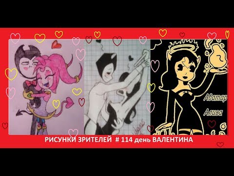 Видео: #114 БЕНДИ И ЧЕРНИЛЬНАЯ МАШИНА РИСУНКИ ЗРИТЕЛЕЙ Bendy and the ink machine День Валентина BATIM