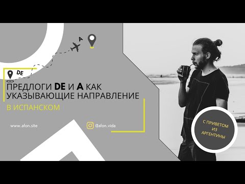 Видео: Предлоги DE и A — разбираем один из аспектов использования