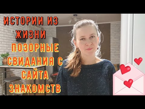 Видео: Истории из жизни. Про РСП, сайты знакомств. ПОЗОРНЫЕ СВИДАНИЯ с сайта знакомств.