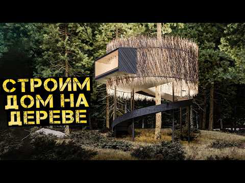 Видео: Сколько стоит построить ЭТО ? Хутор преображается совместно с @ZROBIM