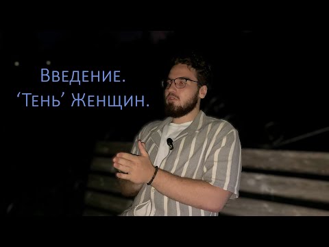 Видео: Введение в понимание женщин. Тень Женской Природы №1.