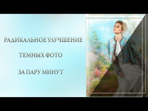 Видео: РАДИКАЛЬНОЕ УЛУЧШЕНИЕ ТЕМНЫХ ФОТО ЗА ПАРУ МИНУТ