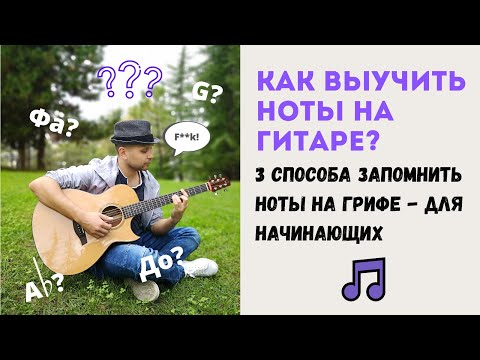 Видео: Как выучить ноты на гитаре (запомнить ноты на грифе)? 3 лучших способа для начинающих!