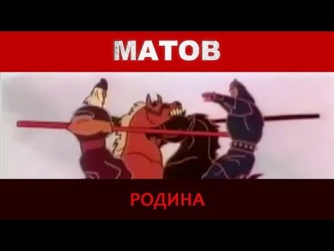 Видео: Алексей Матов - Родина