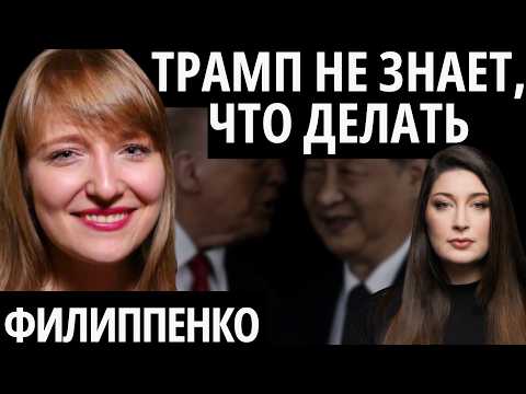 Видео: "У ТРАМПА НЕТ КОЗЫРЕЙ" - ФИЛИППЕНКО, "СУПЕРВТОРНИК"