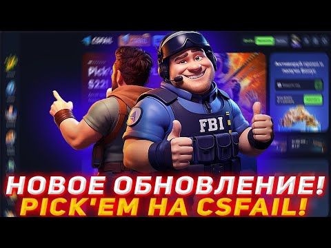Видео: CSFAIL НОВОЕ ОБНОВЛЕНИЕ! | PICK'EM НА КСФЕЙЛ! | ПРОВЕРКА САЙТА | ОТКРЫТИЕ КЕЙСОВ КСГО | КЕЙСЫ КСГО!