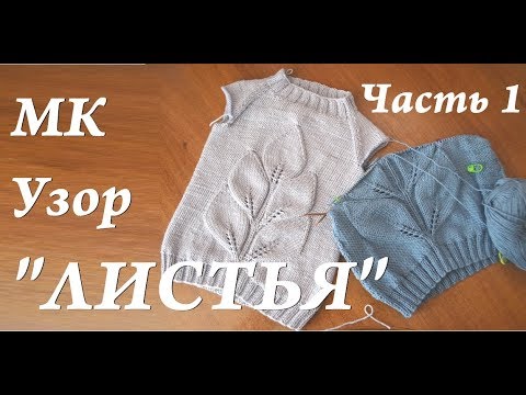 Видео: Мастер-класс узор "ЛИСТЬЯ" \ широкий узор на 45 петель \ ЧАСТЬ 1 спицы