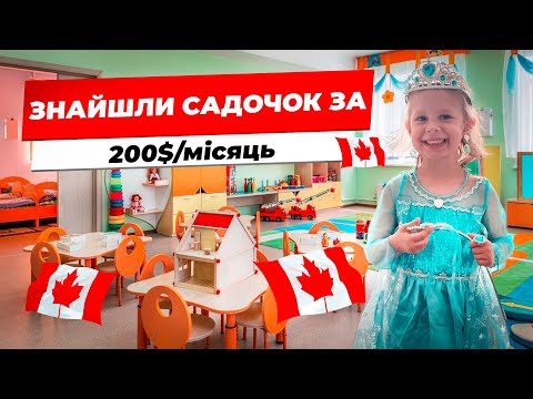 Видео: ЗНАЙШЛИ САДОЧОК за $200/міс в Канаді 🇨🇦