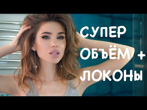 Видео: СУПЕР ОБЪЕМ ВОЛОС В ДОМАШНИХ УСЛОВИЯХ | ОБЪЕМ У КОРНЕЙ И ЛЕГКИЕ ЛОКОНЫ