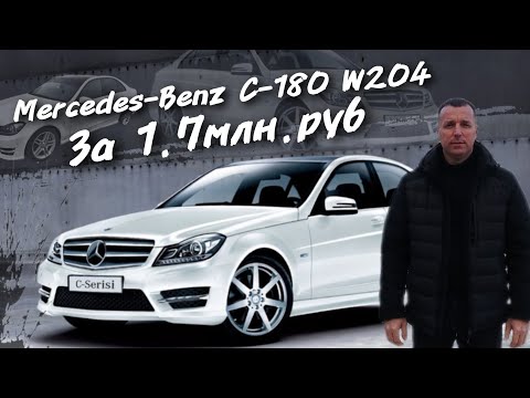 Видео: Mercedes-Benz C-180 W204 За 1.7млн.руб  #а30автоподбор