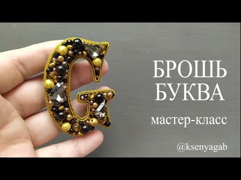 Видео: Брошь из страз и бусин. Брошь буква. Мастер класс.