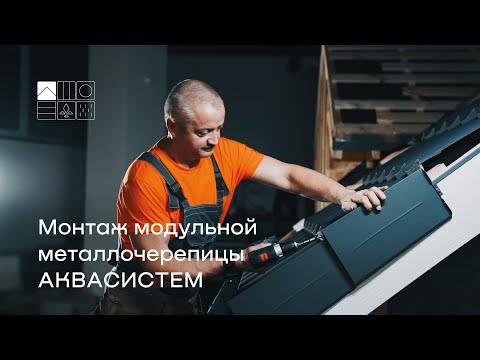Видео: Монтаж модульной металлочерепицы AQUASYSTEM