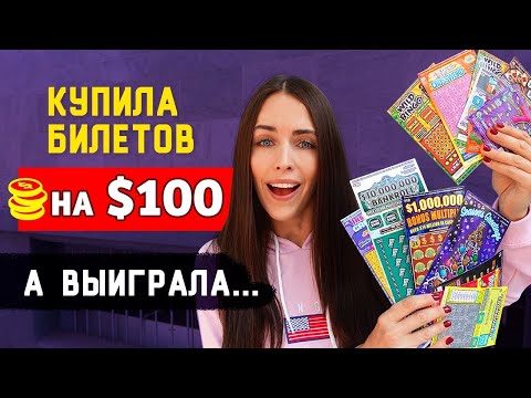 Видео: НАКУПИЛА МОМЕНТАЛЬНЫЕ ЛОТЕРЕИ В США И ПОШЛА ВЫИГРЫВАТЬ