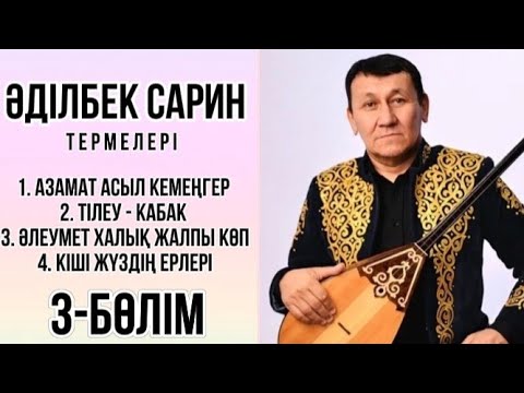 Видео: 3-бөлім Әділбек Сарин термелері #рек #rek