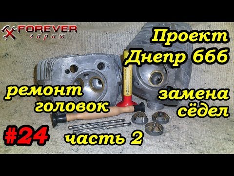 Видео: Проект Днепр 666: #24 Ремонт головок Днепра: замена сёдел клапанов