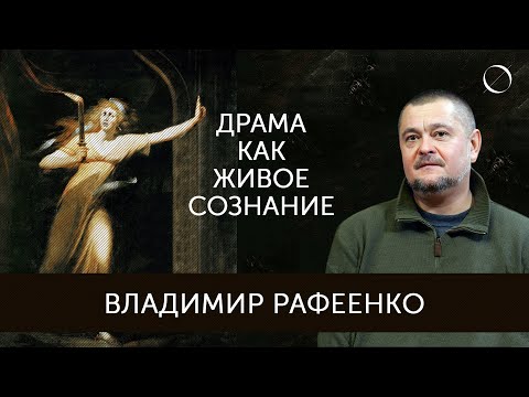 Видео: Владимир Рафеенко Драма как живое сознание