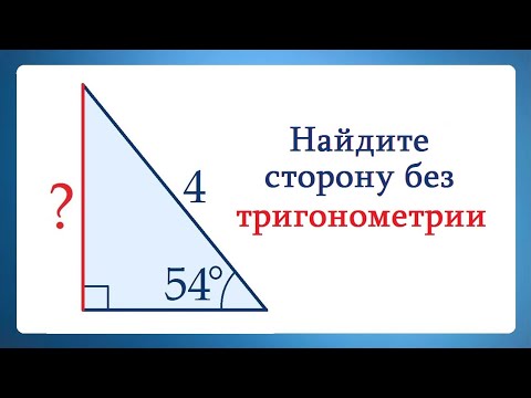 Видео: Найдите сторону без тригонометрии➜ Супер ЖЕСТЬ