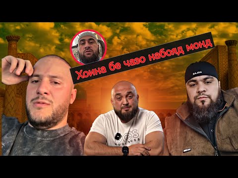Видео: Кали хоин ба як бахшиш мехоха халос шава / Барои чи кала ичка наказать накад? 