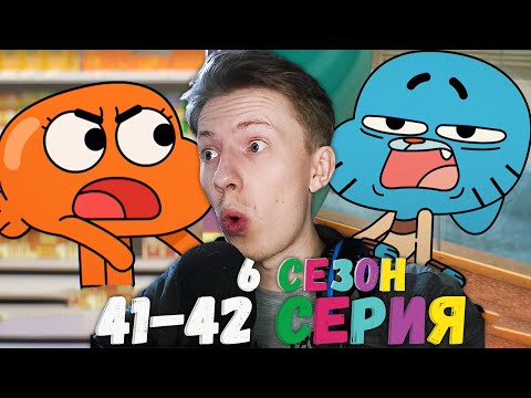 Видео: Удивительный мир Гамбола 6 сезон 41-42 серия ¦ Реакция на мульт
