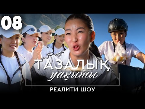 Видео: Қыздар жарыс кезінде жылап қалды | «Тазалық уақыты» реалити-шоуы