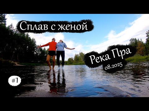 Видео: Сплав с женой | Река Пра | Август 2025 (Серия 1)