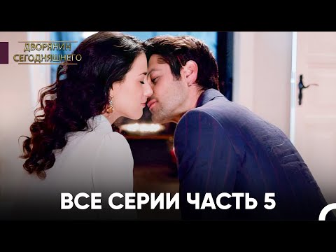 Видео: Все Серии Часть 5 | Дворянин Сегодняшнего
