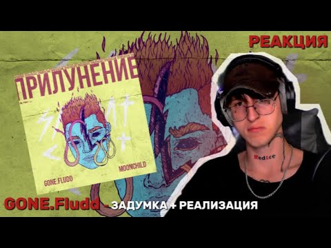 Видео: GONE.Fludd - ПРИЛУНЕНИЕ / Реакция