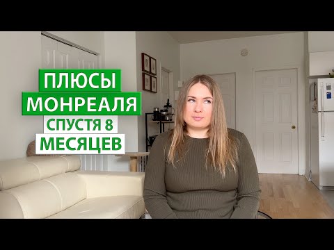 Видео: Жалею ли я о выборе Квебека? Преимущество и плюсы Монреаля.