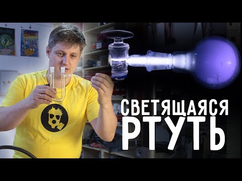 Видео: 🔥 Ртутная ПЛАЗМА. Сделал светящуюся РТУТЬ.