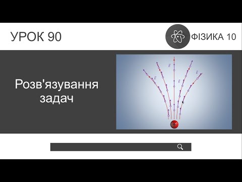Видео: Фізика 10. Розв'язування задач (урок 90)