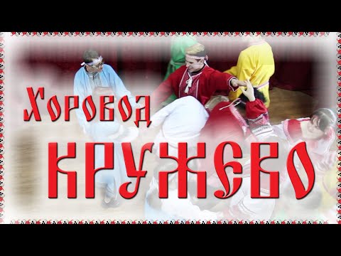 Видео: 🤗 Хоровод КРУЖЕВО / Русские танцы, игры, хороводы