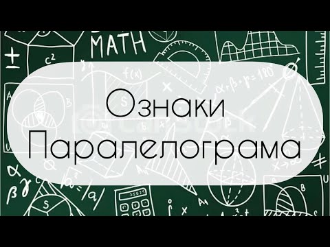 Видео: Геометрія. 8 клас. №3.Ознаки паралелограма