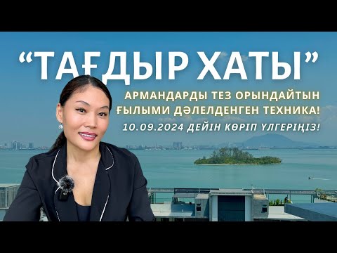 Видео: АРМАНДАРЫҢЫЗДЫ 100% ОРЫНДАЙТЫН ЕҢ МЫҚТЫ ТЕХНИКА! 📝
