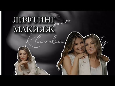 Видео: Лифтинг макияж для мамы. #лифтинг #лифтингмакияж