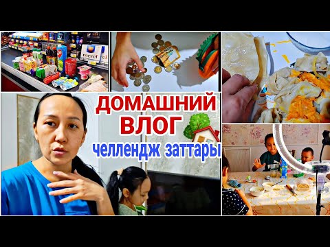 Видео: ДОМАШНИЙ ВЛОГ/ЧЕЛЛЕНДЖ ЗАТТАРЫ 🏡🍫🍬🍭🍿💞#влог