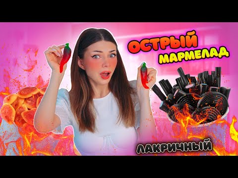 Видео: ДАВАЙ ПОПРОБУЕМ Острый, Лакричный и Соленый МАРМЕЛАД  с OZON и WILDBERRIES